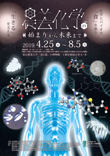 企画展「農芸化学の始まりから未来まで―化学とバイオで『食』を創り『生きる』を支える―」　チラシ