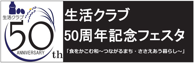 生活クラブ50周年記念ロゴ