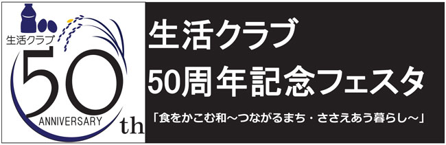 生活クラブ50周年記念ロゴ
