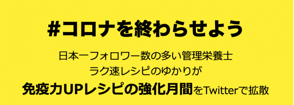 #コロナを終わらせよう　人気管理栄養士の免疫力UPレシピをツイッターで拡散