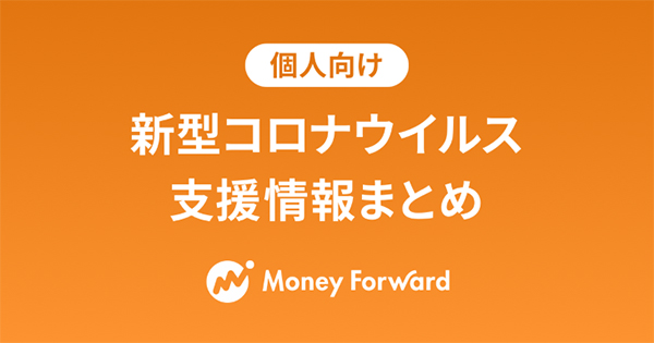 新型コロナ　個人向け支援検索情報まとめサイト提供開始　マネーフォワード