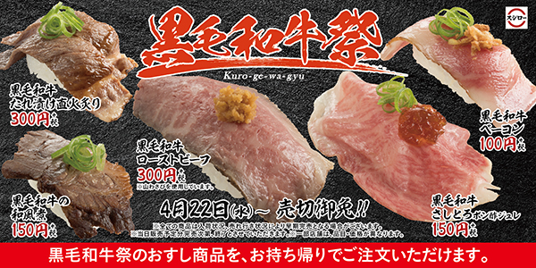 黒毛和牛の豪華ネタを期間限定で「黒毛和牛祭」開催　スシロー