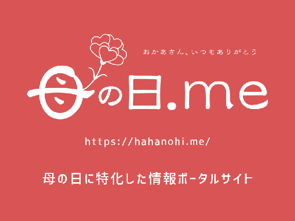 「母の日ギフト」トレンド予測　巣ごもり消費に注目「母の日.me」