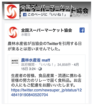 4月10日に全国スーパーマーケット協会が発信したTweet。そしてそれを農林水産省が引用した。２