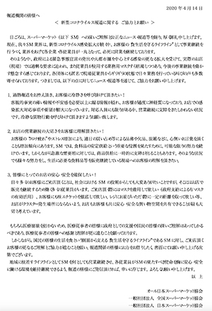 流通3団体合同で出した「ご協力とお願い」の文書