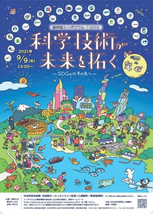 シンポジウム「科学技術が未来を拓く～SDGsのその先へ～」開催　国研協