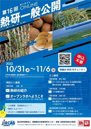 熱研オンライン一般公開チラシ