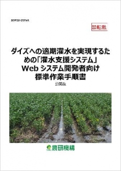 ダイズへの適期灌水を実現するための『灌水支援システム』Webシステム開発者向け標準作業手順書