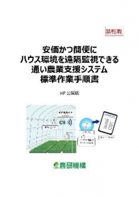 安価かつ簡便にハウス環境を遠隔監視できる通い農業支援システム標準作業手順書