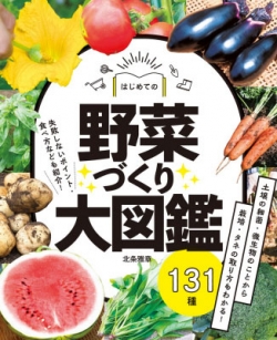 『はじめての野菜づくり大図鑑 131種』
