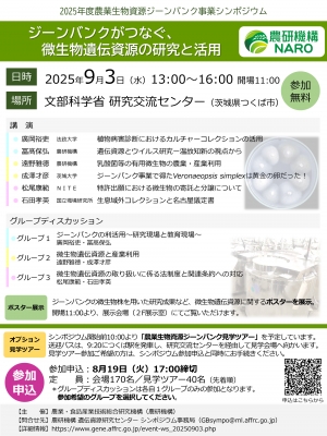 「2025年度農業生物資源ジーンバンク事業シンポジウム」開催　農研機構