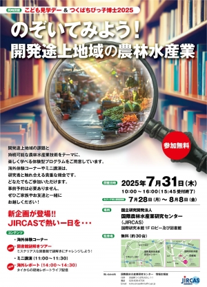 夏休みこども向けイベント　31日につくば市で開催　国際農研