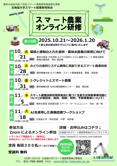 スマート農業オンライン研修のチラシ