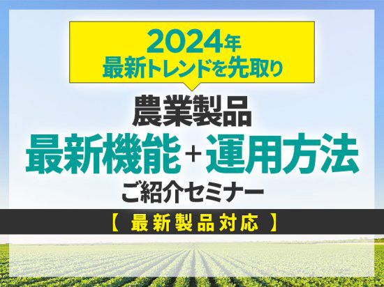 スマート農業の最新トレンドを紹介　無料セミナーを山形・岩手で開催　セキド