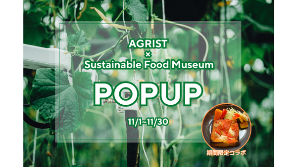 AGRIST　東京Sustainable-Food-Museumで1か月間のPOPUP開催