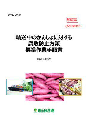 「輸送中のかんしょに対する腐敗防止方策標準作業手順書」