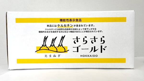 北海道産タマネギ「さらさらゴールド」機能性表示食品として販売開始　農研機構