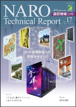 『農研機構技報』第17号