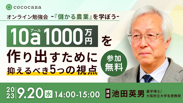 「10aの栽培で、年間1000万円の売上を達成する農業を！」オンライン勉強会開催　ココカラ