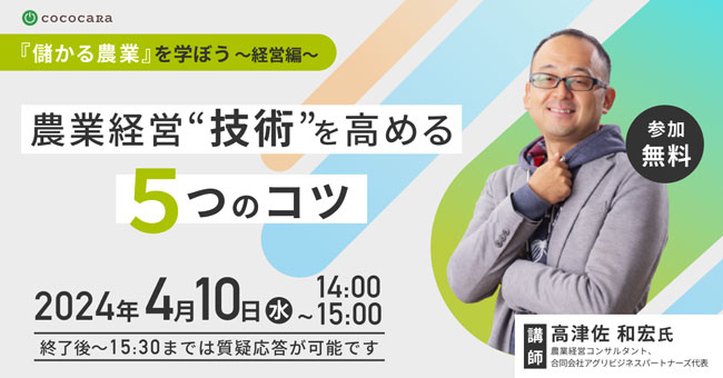 農業の「経営技術」を習得　無料オンライン勉強会を隔月で開催　ココカラ