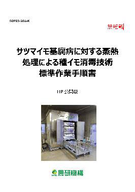 サツマイモ基腐病に対する「蒸熱処理による種イモ消毒技術」標準作業手順書を公開　農研機構