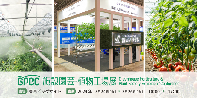 霧のいけうち「施設園芸・植物工場展」に出展　微細ミストシステムなど紹介