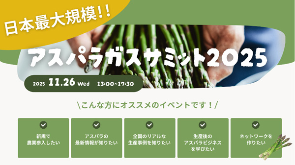 日本最大規模の「アスパラガスサミット2025」11月に開催　inaho