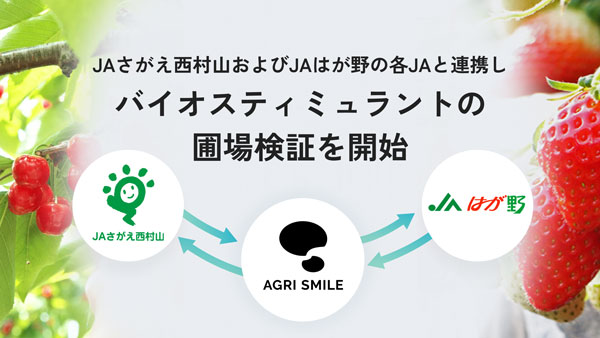 ＪＡさがえ西村山、ＪＡはが野と連携　バイオスティミュラントの圃場検証開始　AGRI SMILE