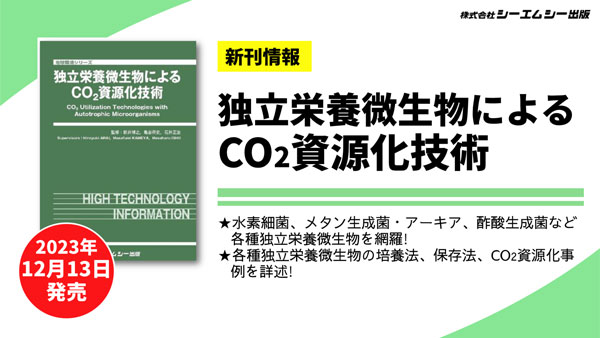 二酸化炭素で生育可能『独立栄養微生物によるCO2資源化技術』発刊　シーエムシー出版