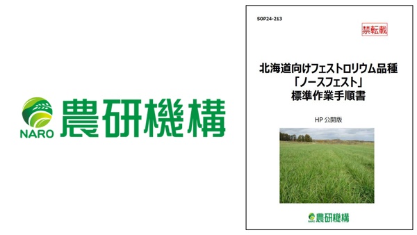 北海道向けフェストロリウム品種『ノースフェスト』SOP公開　農研機構.jpg