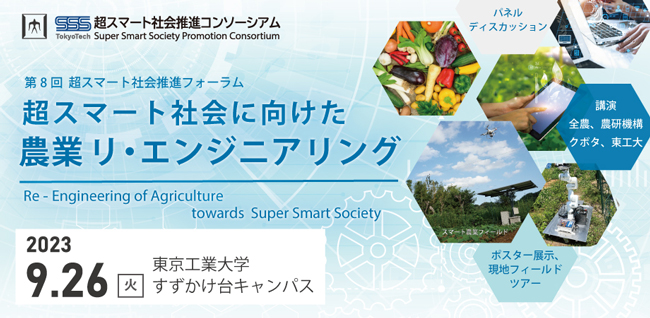 農業の未来を議論する技術フォーラム「超スマート社会に向けた農業リ・エンジニアリング」開催