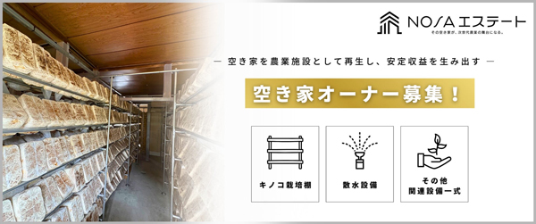 空き家をキクラゲ栽培施設に　リノベーション＆借上げで運用開始　クールコネクト