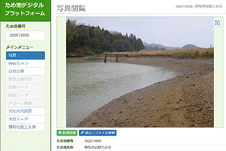 ため池の管理状況に関するデータを共有　デジタルプラットフォーム構築　農研機構