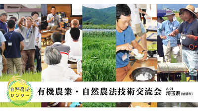 水稲栽培テーマに「有機農業・自然農法技術交流会」8月に開催　自然農法センターs.jpg