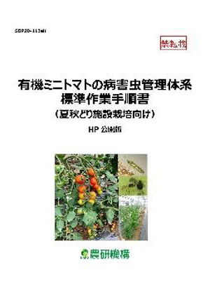 「有機ミニトマトの病害虫管理体系標準作業手順書（夏秋どり施設栽培向け）」改訂