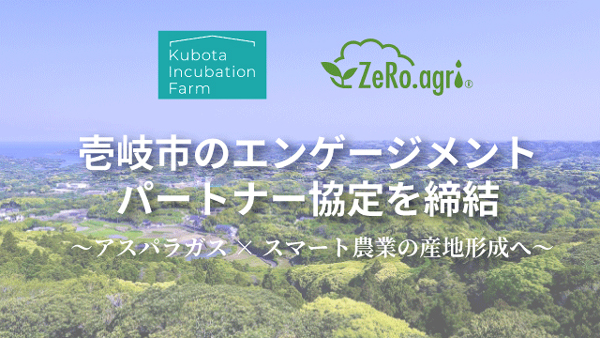 長崎県壱岐市と「エンゲージメントパートナー協定」締結　ゼロアグリ