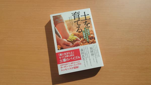 書店からの注文が続く話題の書『土を育てる 自然をよみがえらせる土壌革命』