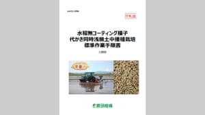 「水稲無コーティング種子代かき同時浅層土中播種栽培」標準作業手順書を公開　農研機構