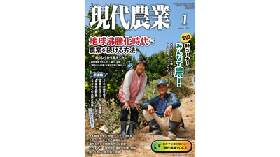 創刊100年の月刊『現代農業』新コーナー「みんなで農！」登場　農文協