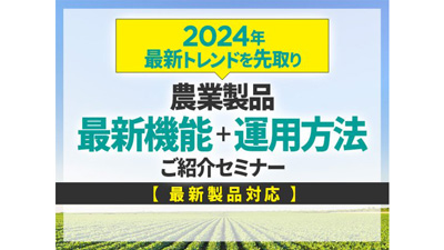 スマート農業の最新トレンドを紹介　無料セミナーを山形・岩手で開催　セキド