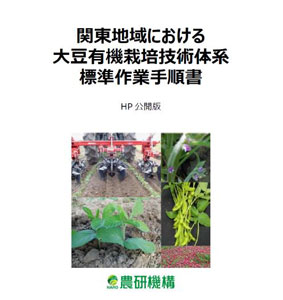 「関東地域における大豆有機栽培技術体系」標準作業手順書を公開
