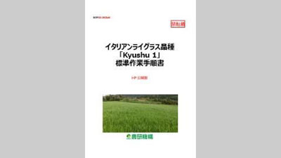 いもち病抵抗性イタリアンライグラス品種「Kyushu1」標準作業手順書を公開　農研機構