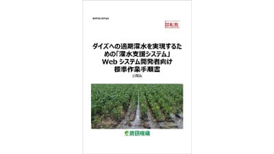 ダイズへの適期灌水を実現「灌水支援システム」Webシステム開発者向け標準作業手順書を公開　農研機構