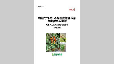 「有機ミニトマトの病害虫管理体系標準作業手順書」改訂版を公開　農研機構