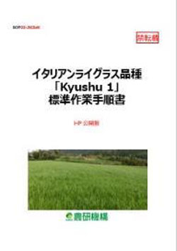イタリアンライグラス品種「Kyushu1」標準作業手順書