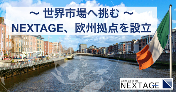 初の海外拠点　アイルランド・ダブリンに設立　NEXTAGE