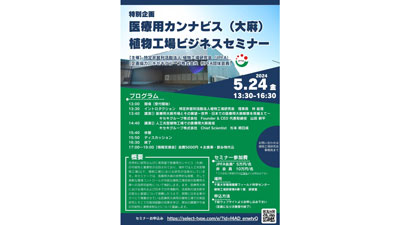 医療用カンナビス（大麻）「植物工場ビジネスセミナー」開催　植物工場研究会S.jpg