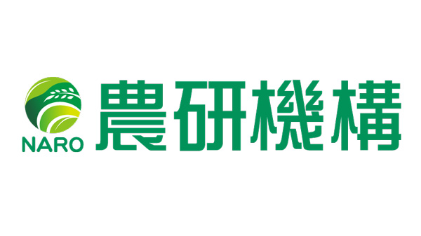 〇農研機構