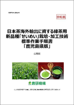 日本茶海外輸出に資する緑茶用新品種「せいめい」SOP公開　農研機構