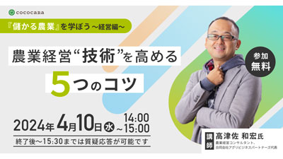 農業の「経営技術」を習得　無料オンライン勉強会を隔月で開催　ココカラ